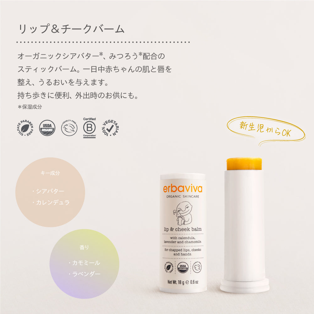 【エルバビーバ】リップ&チークバーム 18g