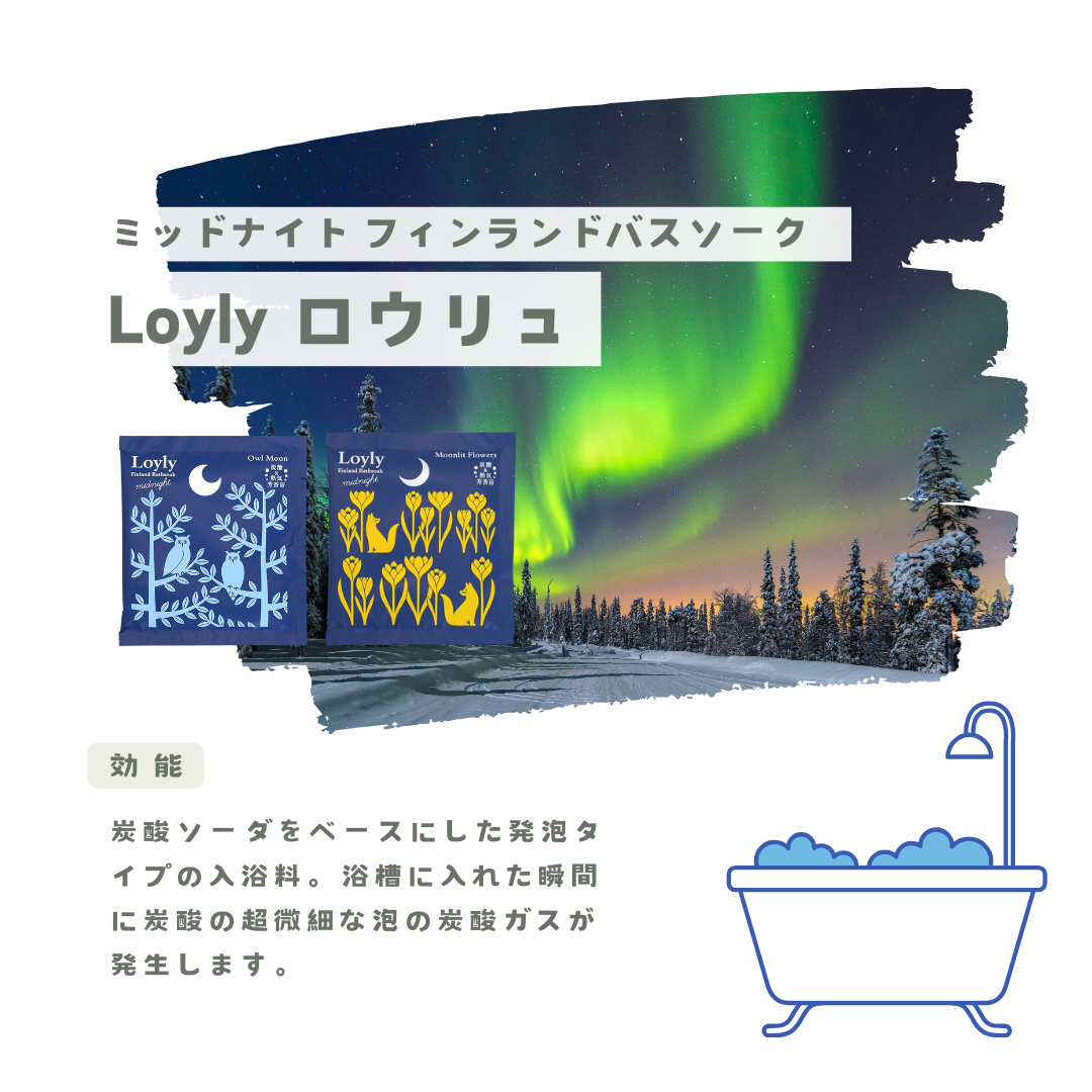 【Loyly ロウリュ】ミッドナイト フィンランドバスソーク x3 セット