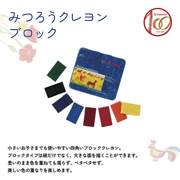 【シュトックマー】みつろうブロック クレヨン 8色缶