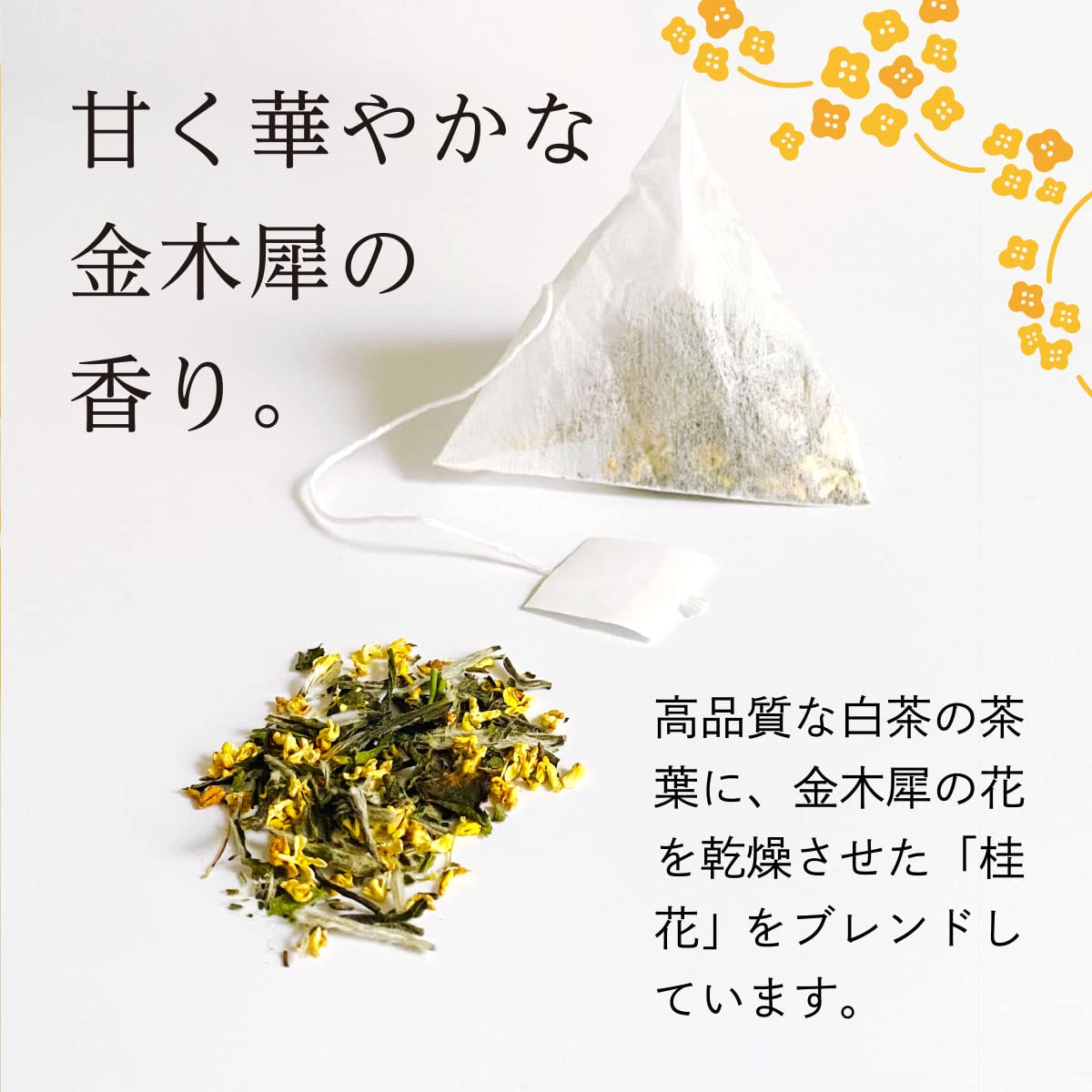 【送料無料】HITOIKI 白茶 ティーバッグ (白茶金木犀ブレンド, (2gx15T) 1袋) 福鼎白茶 中国茶 日本基準茶葉加工 茶園提携