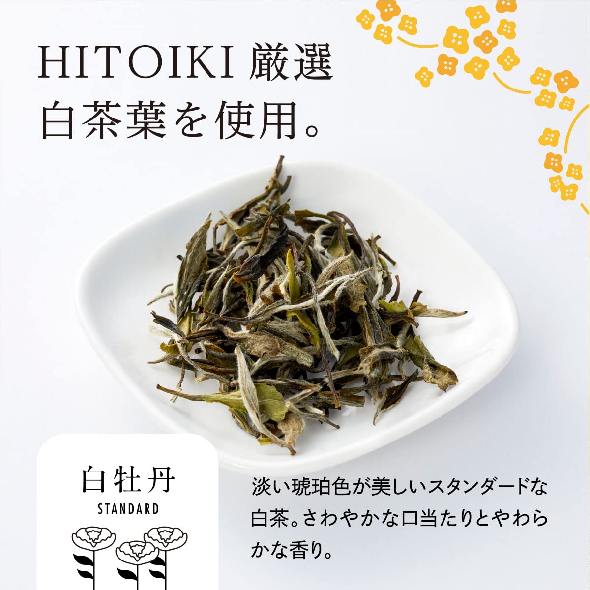 【送料無料】HITOIKI 白茶 ティーバッグ (白茶金木犀ブレンド, (2gx15T) 1袋) 福鼎白茶 中国茶 日本基準茶葉加工 茶園提携
