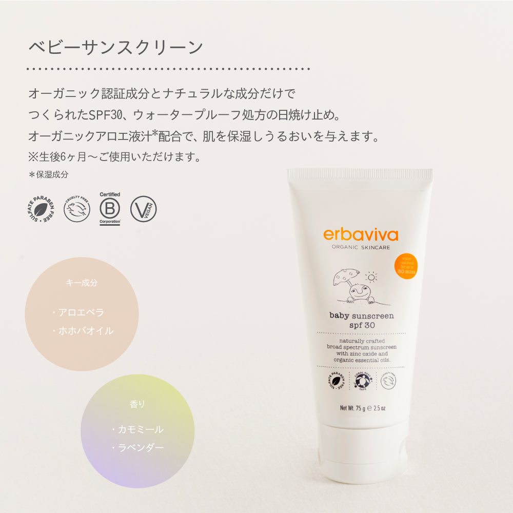 【erbaviva エルバビーバ】オーガニック日焼け止め ベビーサンスクリーン 75g