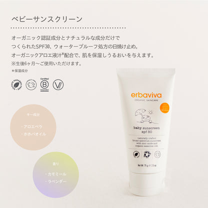 【erbaviva エルバビーバ】オーガニック日焼け止め ベビーサンスクリーン 75g