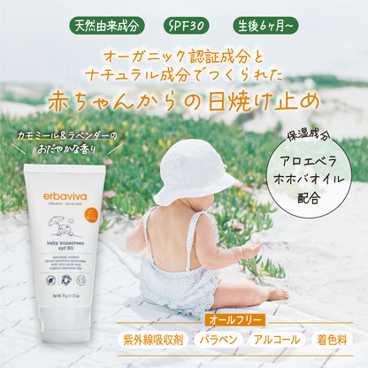 【erbaviva エルバビーバ】オーガニック日焼け止め ベビーサンスクリーン 75g